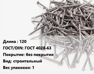 Гвоздь 120 ГОСТ: ГОСТ 4028-63 без покрытия строительный 1